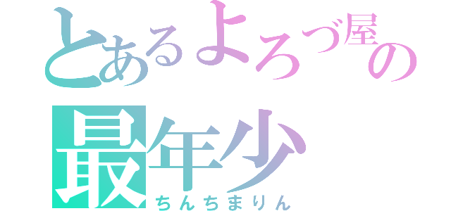 とあるよろづ屋の最年少（ちんちまりん）