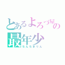 とあるよろづ屋の最年少（ちんちまりん）