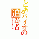 とあるバイオの追跡者（ツイセキシャ）