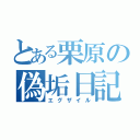 とある栗原の偽垢日記（エグザイル）