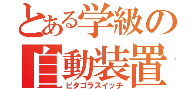 とある学級の自動装置（ピタゴラスイッチ）