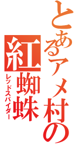 とあるアメ村の紅蜘蛛（レッドスパイダー）