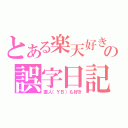 とある楽天好きの誤字日記（直人（ＹＢ）も好き）