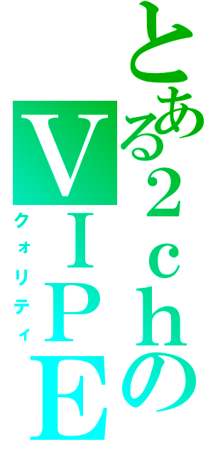 とある２ｃｈのＶＩＰＥＥＲ（クォリティ）