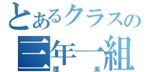 とあるクラスの三年一組（理系）