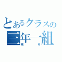 とあるクラスの三年一組（理系）