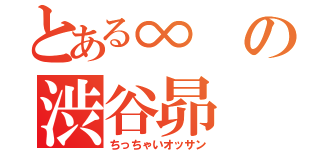 とある∞の渋谷昴（ちっちゃいオッサン）