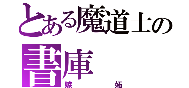 とある魔道士の書庫（嫉妬）