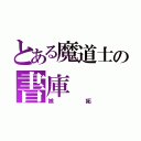 とある魔道士の書庫（嫉妬）