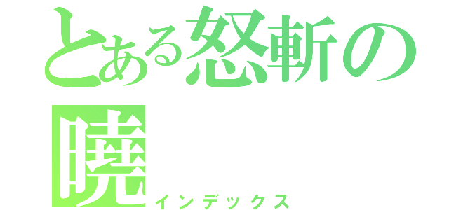 とある怒斬の曉（インデックス）