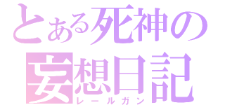 とある死神の妄想日記（レールガン）