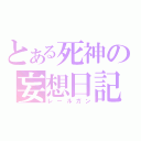 とある死神の妄想日記（レールガン）