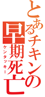 とあるチキンの早期死亡（ケンタッキー）