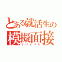 とある就活生の模擬面接（サバイバル）