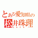 とある愛知県の松井珠理奈（じゅりな）