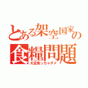 とある架空国家の食糧問題（大豆食っちゃダメ）