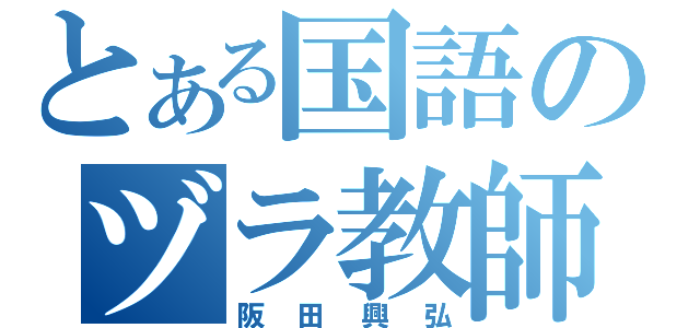 とある国語のヅラ教師（阪田興弘）