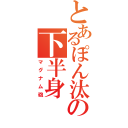 とあるぽん汰の下半身（マグナム砲）