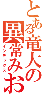 とある竜大の異常みお（インデックス）