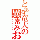 とある竜大の異常みお（インデックス）