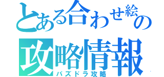 とある合わせ絵の攻略情報（パズドラ攻略）