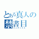 とある真人の禁書目（インデックス）