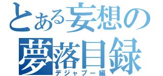 とある妄想の夢落目録（デジャブー編）