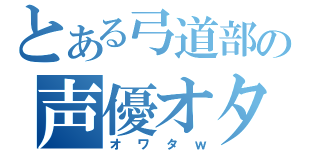 とある弓道部の声優オタ（オワタｗ）