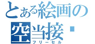 とある絵画の空当接龙（フリーセル）