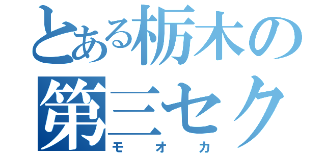 とある栃木の第三セクター（モオカ）