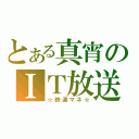 とある真宵のＩＴ放送（☆鉄道マネ☆）