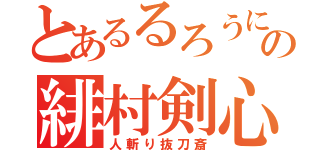 とあるるろうにの緋村剣心（人斬り抜刀斎）