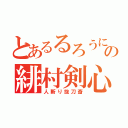 とあるるろうにの緋村剣心（人斬り抜刀斎）