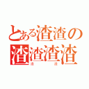 とある渣渣の渣渣渣渣（渣渣）