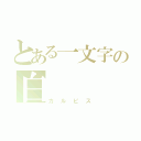 とある一文字の白（カルピス）