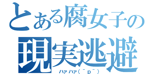 とある腐女子の現実逃避（ ハァハァ（＾ｐ＾））