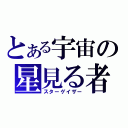 とある宇宙の星見る者（スターゲイザー）