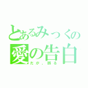 とあるみっくの愛の告白（だが、断る）