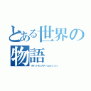 とある世界の物語（ポケットモンスターｓｐｅｃｉａｌ）