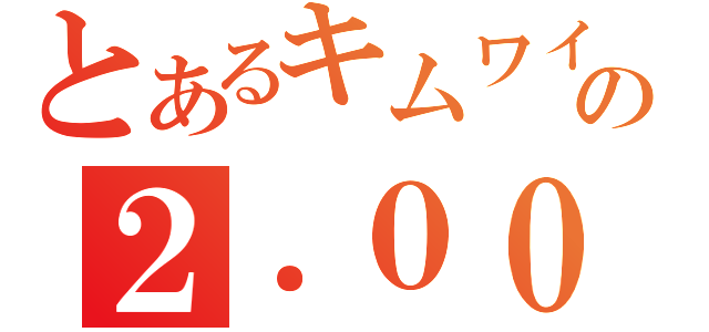 とあるキムワイプの２．０００×１０＾３（）