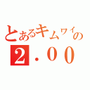 とあるキムワイプの２．０００×１０＾３（）