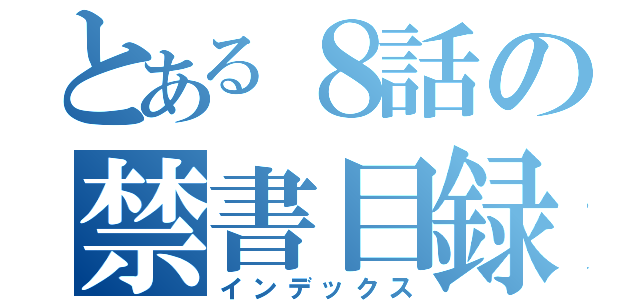 とある８話の禁書目録（インデックス）