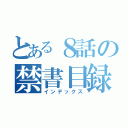 とある８話の禁書目録（インデックス）