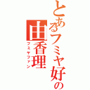 とあるフミヤ好の由香理（フミヤファン）