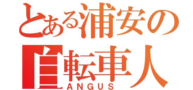 とある浦安の自転車人（ＡＮＧＵＳ ）