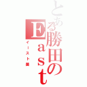 とある勝田のＥａｓｔ－ｉ（イースト菌）