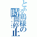 とある鶏様の時間停止（ザ・ワールド）