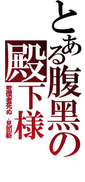 とある腹黑の殿下様（惹僕者死ぬ．見即斬）