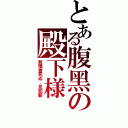 とある腹黑の殿下様（惹僕者死ぬ．見即斬）