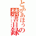 とあるあほぅの禁書目録（インデックス）